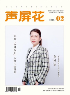 声屏花期刊